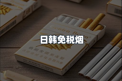 日韩免税烟